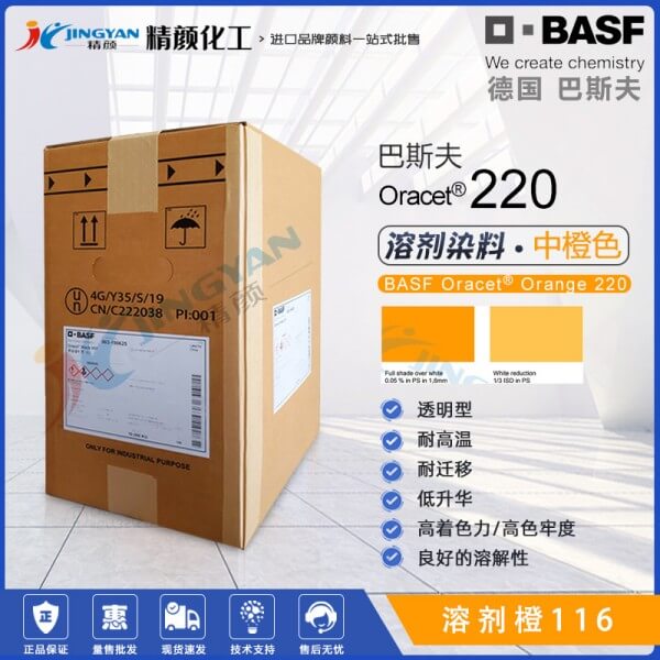 巴斯夫220奧麗色橙ES加纖耐水煮尼龍染料(溶劑橙116)